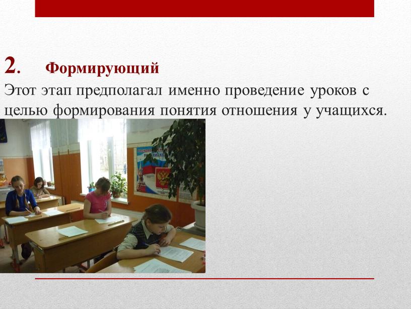 Формирующий Этот этап предполагал именно проведение уроков с целью формирования понятия отношения у учащихся