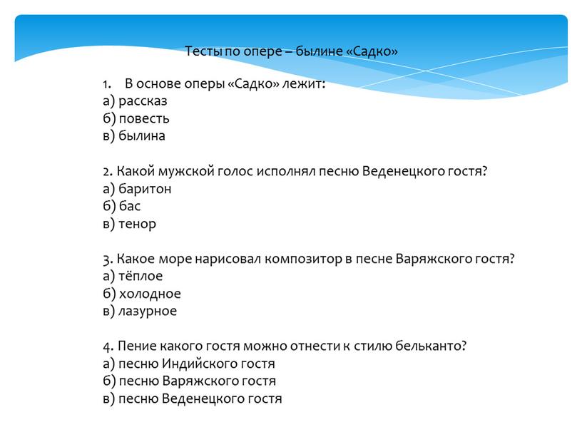 Тесты по опере – былине «Садко»