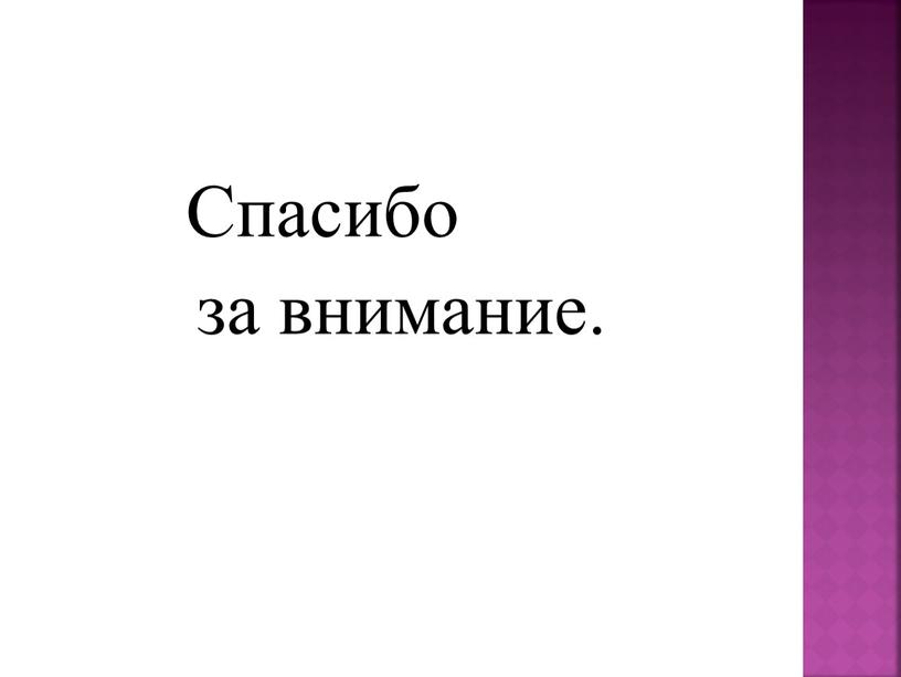 Спасибо за внимание.