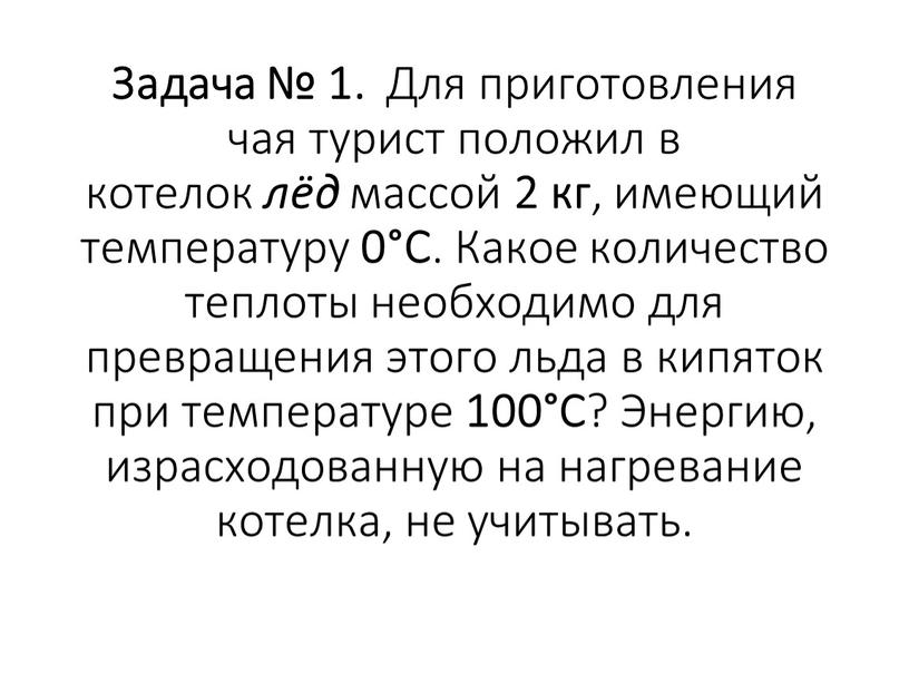 Сколько энергии нужно чтобы расплавить лед