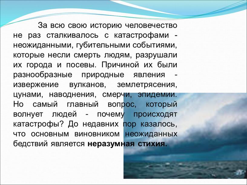 За всю свою историю человечество не раз сталкивалось с катастрофами - неожиданными, губительными событиями, которые несли смерть людям, разрушали их города и посевы