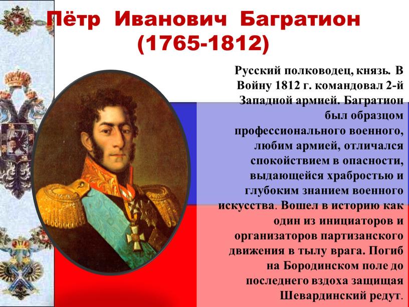 Пётр Иванович Багратион (1765-1812)