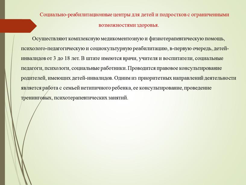 Социально-реабилитационные центры для детей и подростков с ограниченными возможностями здоровья