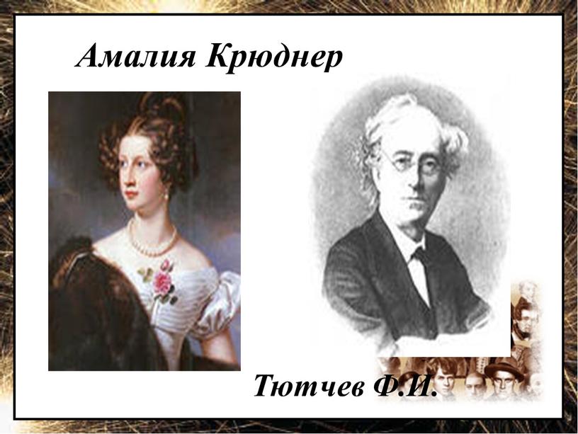 Амалия Крюднер Тютчев Ф.И.