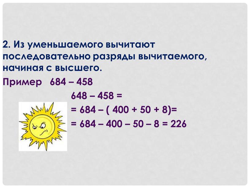 Из уменьшаемого вычитают последовательно разряды вычитаемого, начиная с высшего