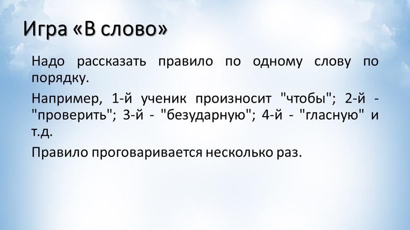 Игра «В слово» Надо рассказать правило по одному слову по порядку