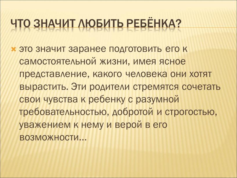 Что значит любить ребёнка? это значит заранее подготовить его к самостоятельной жизни, имея ясное представление, какого человека они хотят вырастить