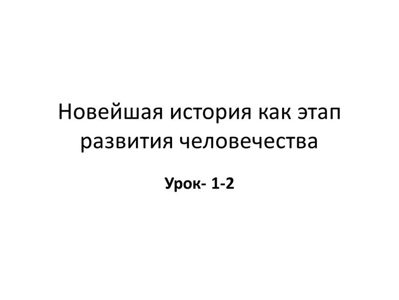 Новейшая история как этап развития человечества