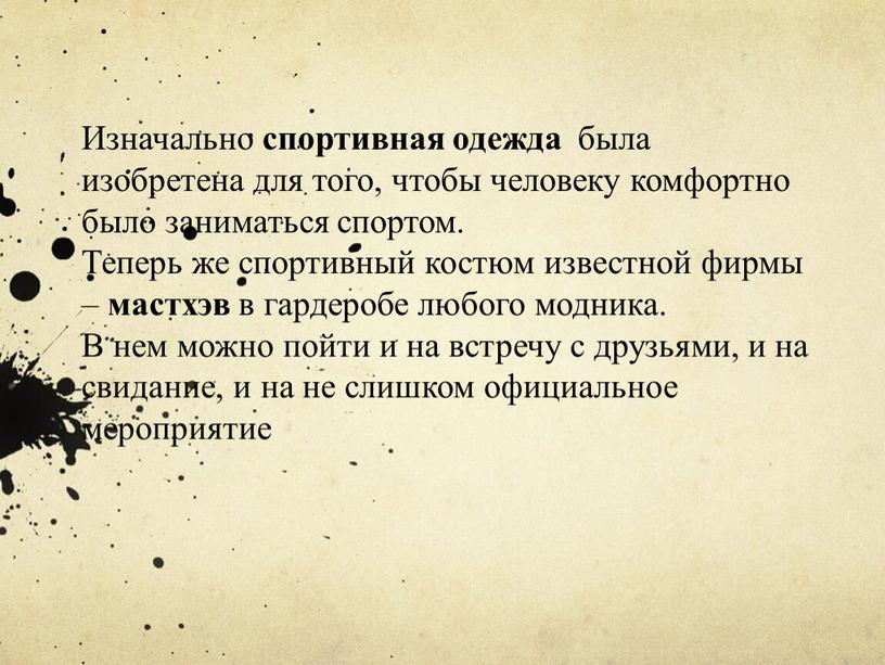 Изначально спортивная одежда была изобретена для того, чтобы человеку комфортно было заниматься спортом