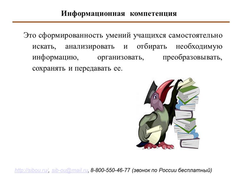 Это сформированность умений учащихся самостоятельно искать, анализировать и отбирать необходимую информацию, организовать, преобразовывать, сохранять и передавать ее