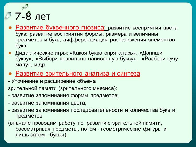 Развитие буквенного гнозиса: развитие восприятия цвета букв; развитие восприятия формы, размера и величины предметов и букв; дифференциация расположения элементов букв