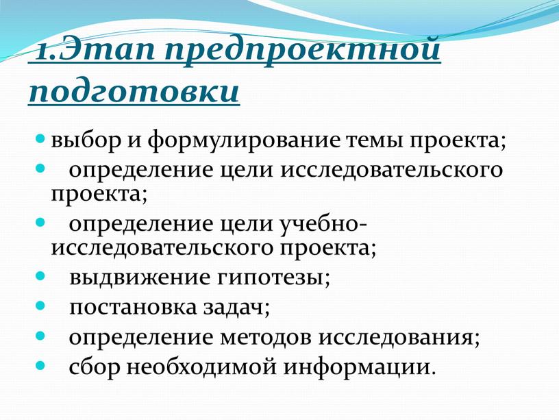 Этап предпроектной подготовки выбор и формулирование темы проекта; определение цели исследовательского проекта; определение цели учебно-исследовательского проекта; выдвижение гипотезы; постановка задач; определение методов исследования; сбор необходимой…