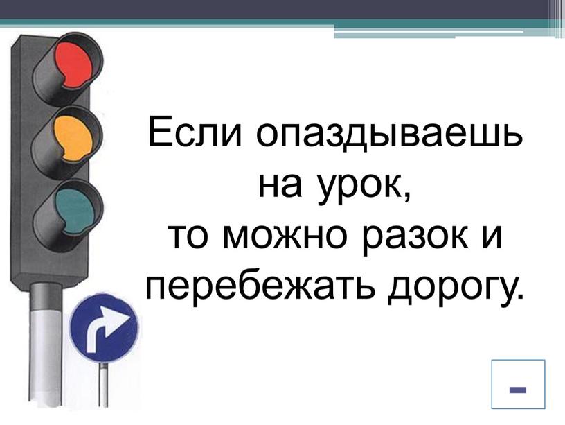 Если опаздываешь на урок, то можно разок и перебежать дорогу