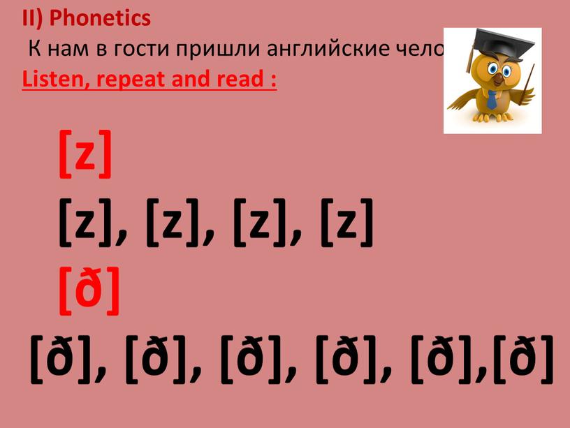 II) Phonetics К нам в гости пришли английские человечки