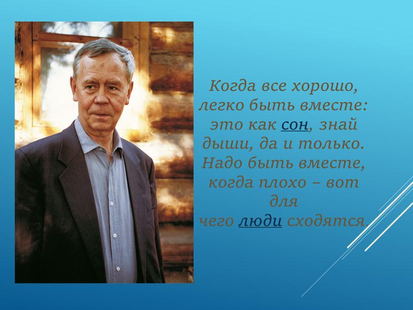 Когда все хорошо, легко быть вместе: это как сон, знай дыши, да и только