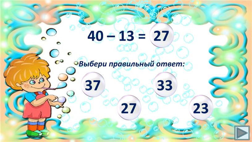 40 – 13 = Выбери правильный ответ: