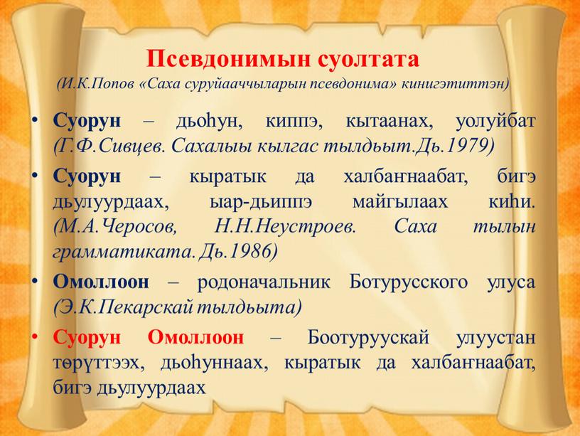 Псевдонимын суолтата (И.К.Попов «Саха суруйааччыларын псевдонима» кинигэтиттэн)