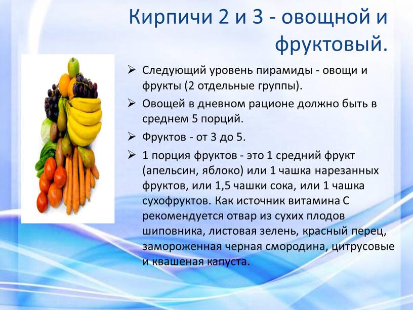 Кирпичи 2 и 3 - овощной и фруктовый