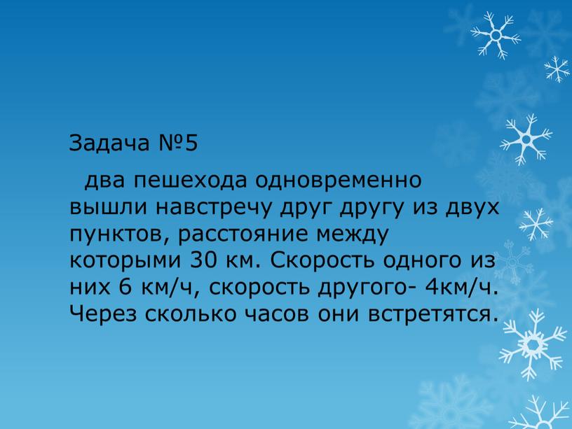 Задача №5 два пешехода одновременно вышли навстречу друг другу из двух пунктов, расстояние между которыми 30 км