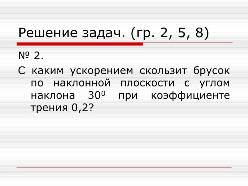 Решение задач. (гр. 2, 5, 8) № 2