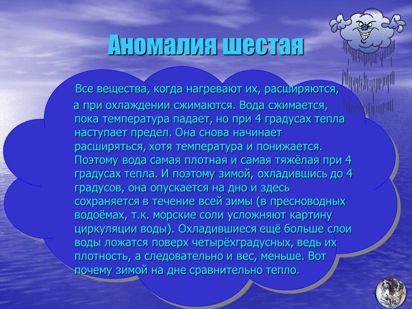 Аномалия шестая Все вещества, когда нагревают их, расширяются, а при охлаждении сжимаются