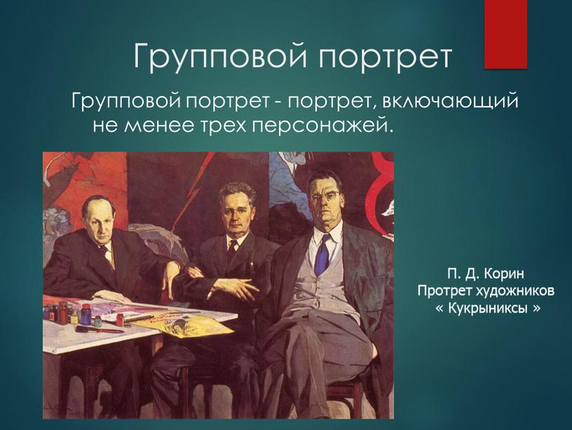 Групповой портрет Групповой портрет - портрет, включающий не менее трех персонажей