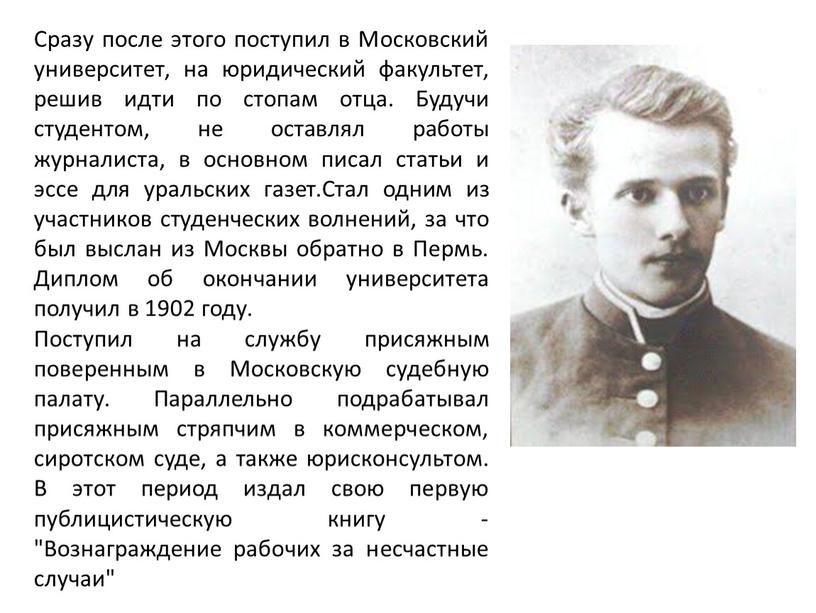 Сразу после этого поступил в Московский университет, на юридический факультет, решив идти по стопам отца