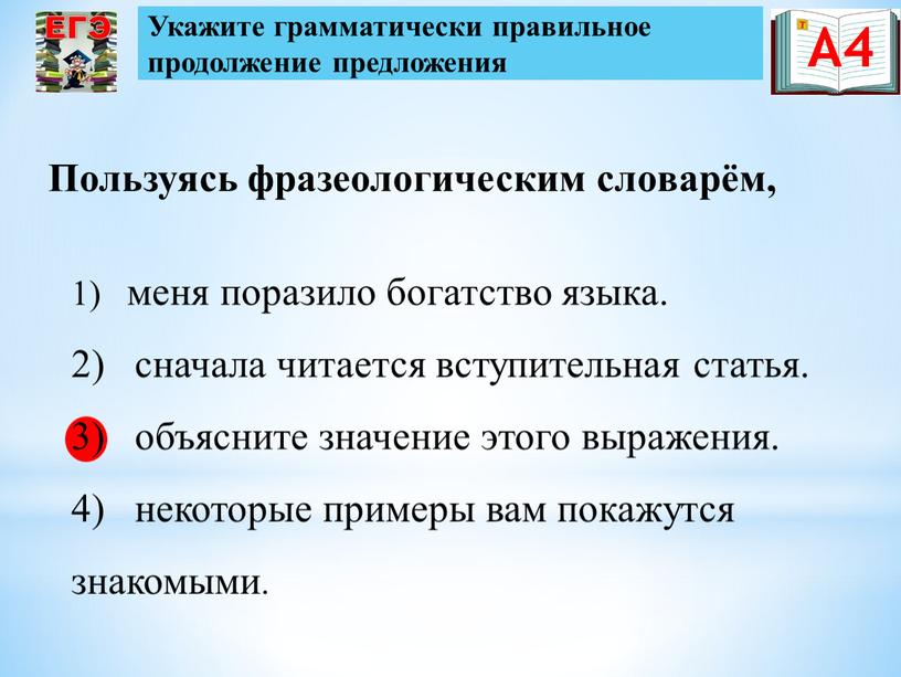 Пользуясь фразеологическим словарём, 1) меня поразило богатство языка