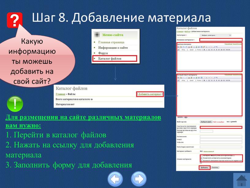 Шаг 8. Добавление материала Для размещения на сайте различных материалов вам нужно: 1
