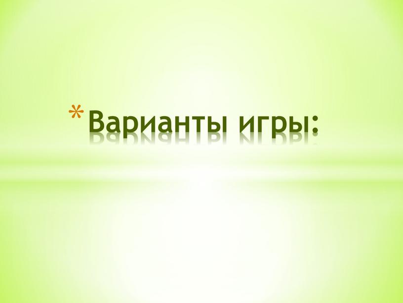 Варианты игры: