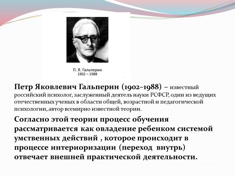 Петр Яковлевич Гальперин (1902–1988) – известный российский психолог, заслуженный деятель науки