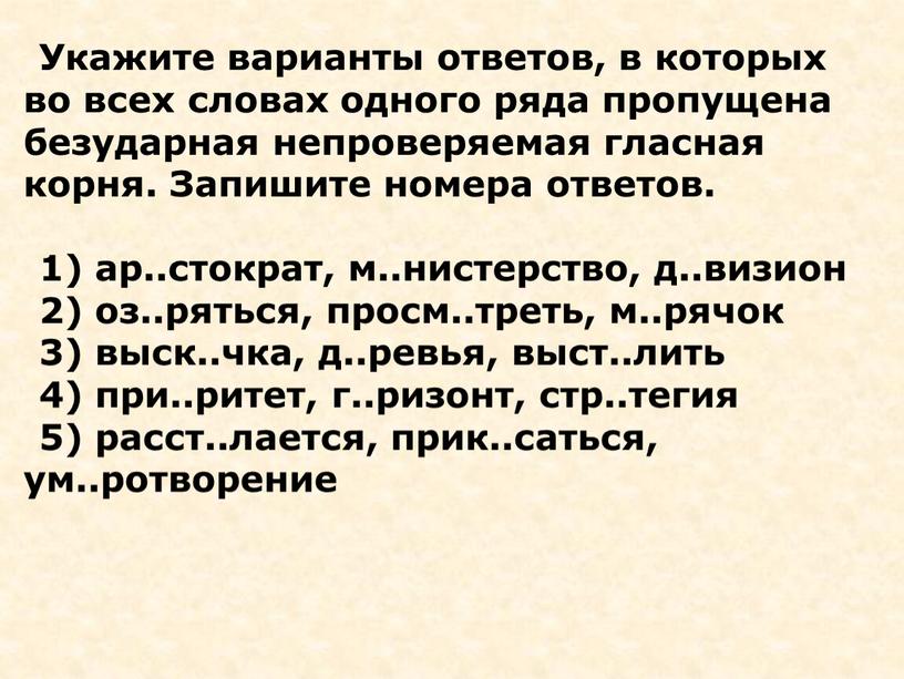 Укажите варианты ответов, в которых во всех словах одного ряда пропущена безударная непроверяемая гласная корня