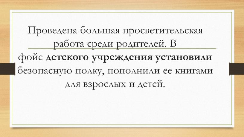 Проведена большая просветительская работа среди родителей