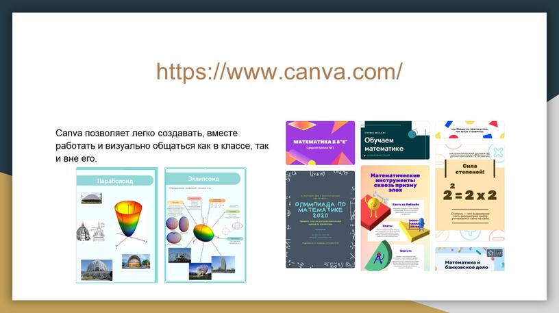 Canva позволяет легко создавать, вместе работать и визуально общаться как в классе, так и вне его