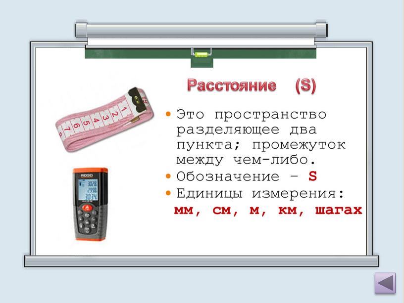 Это пространство разделяющее два пункта; промежуток между чем-либо