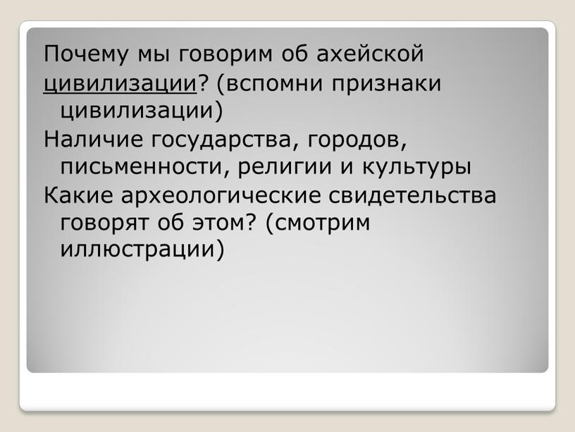 Почему мы говорим об ахейской цивилизации ? (вспомни признаки цивилизации)