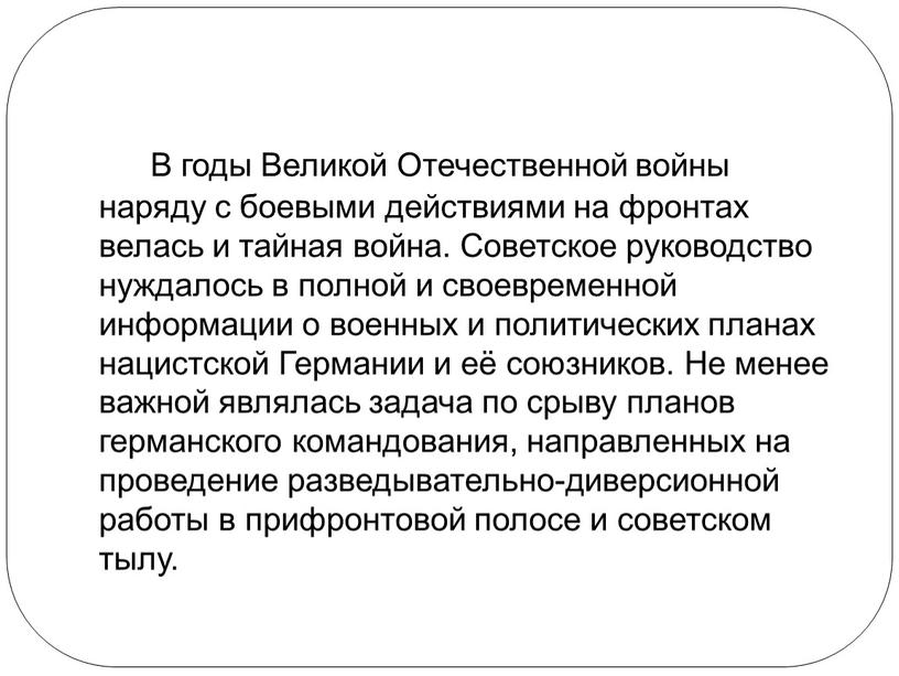 В годы Великой Отечественной войны наряду с боевыми действиями на фронтах велась и тайная война