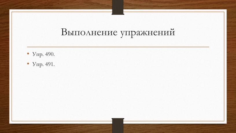 Выполнение упражнений Упр. 490