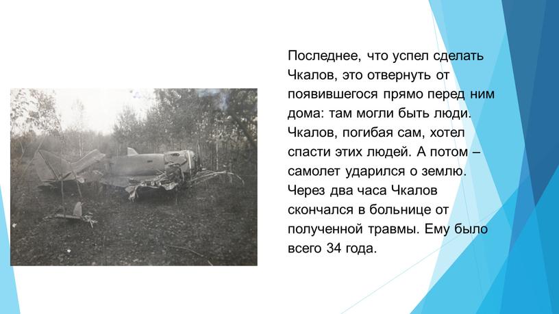 Последнее, что успел сделать Чкалов, это отвернуть от появившегося прямо перед ним дома: там могли быть люди