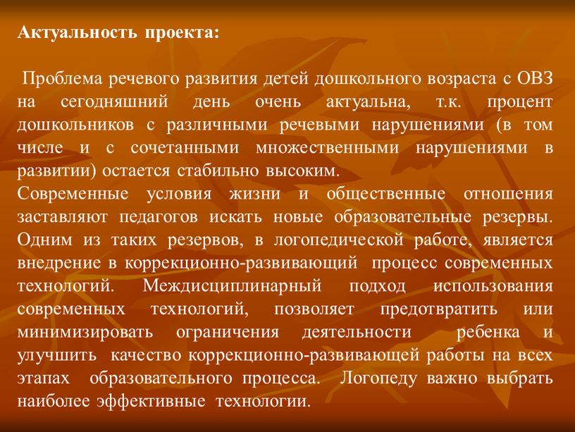 Актуальность проекта: Проблема речевого развития детей дошкольного возраста с