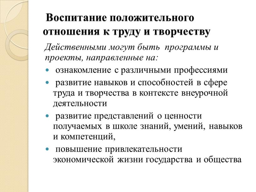 Воспитание положительного отношения к труду и творчеству