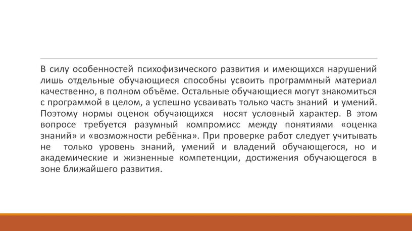 В силу особенностей психофизического развития и имеющихся нарушений лишь отдельные обучающиеся способны усвоить программный материал качественно, в полном объёме