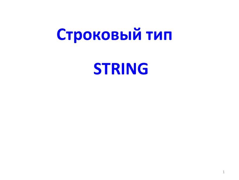 Строковый тип string 1