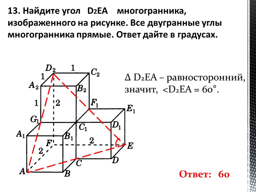 Найдите угол D2EA многогранника, изображенного на рисунке