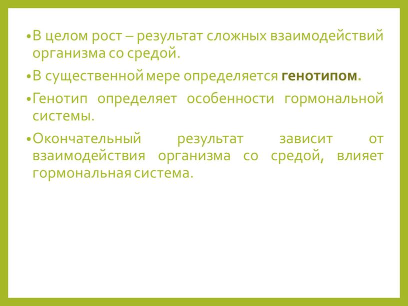 В целом рост – результат сложных взаимодействий организма со средой