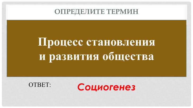 Определите термин Процесс становления и развития общества