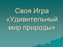Обложка для материала Своя Игра «Удивительный мир природы»