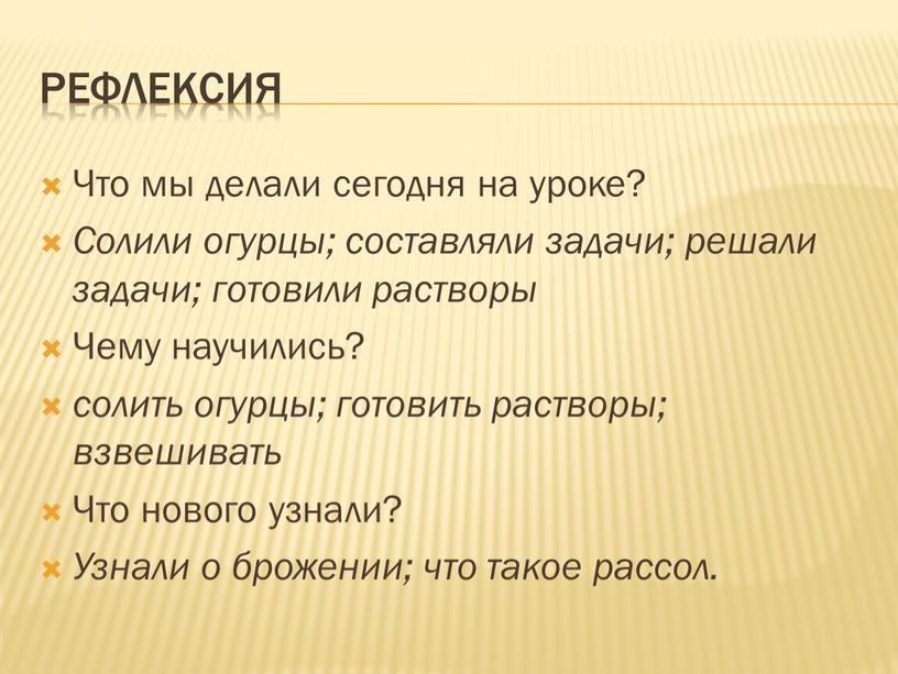 Рефлексия Что мы делали сегодня на уроке?