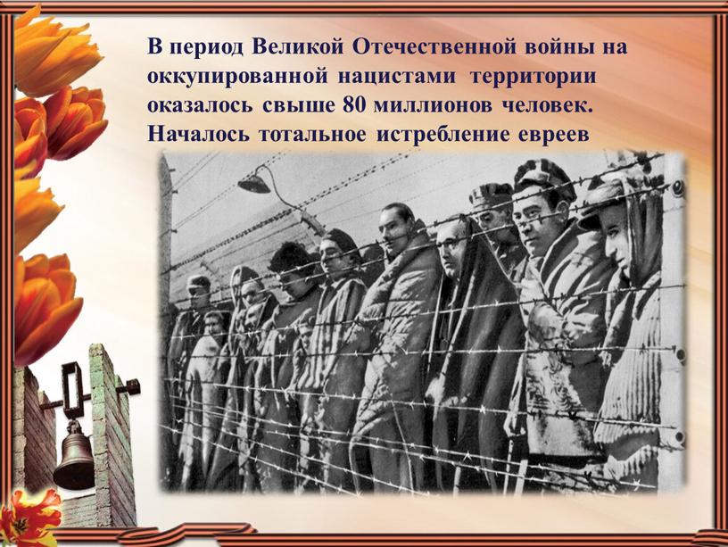 В период Великой Отечественной войны на оккупированной нацистами территории оказалось свыше 80 миллионов человек