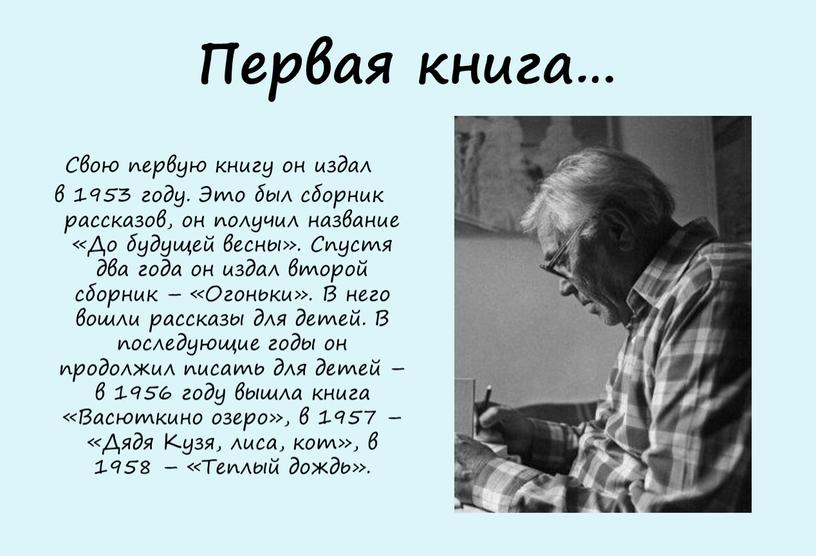 Первая книга… Свою первую книгу он издал в 1953 году